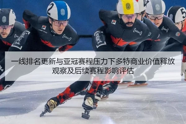 一线排名更新与亚冠赛程压力下多特商业价值释放观察及后续赛程影响评估